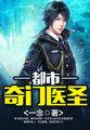 神级契约者