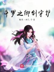 斗罗大陆之御剑