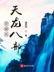 穿越天龙八部世界我成了游坦之