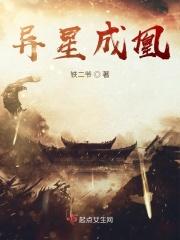 异星异变第二季