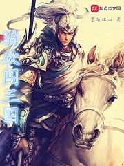 骑砍三国mod哪个好玩