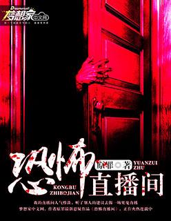 恐怖直播间讲什么