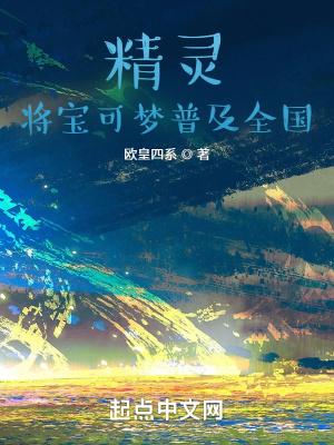 精灵将宝可梦普及全国 欧皇四系