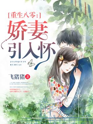 八零年代小佳妻免费观看