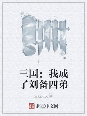 三国我成了刘备之子