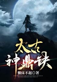 太古神鼎诀全本TXT奇书网