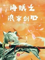 海贼王之剑心