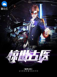 都市古仙医叶不凡最后什么修为
