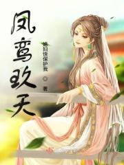 凤鸾九霄全文