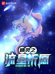 精灵之星技能