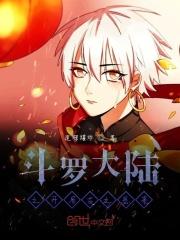 斗罗大陆之开始