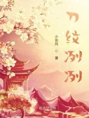 刀冽香结局