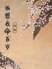 想要长命百岁的下一句是什么