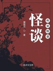 怪谈物语游戏