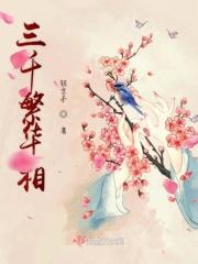 三千繁华是哪首歌的歌词