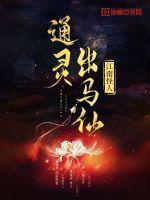 通灵出马仙TXT奇书网