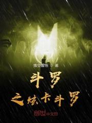 斗罗之卡魔笔趣阁