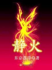 静火赤旗最忌讳三个东西
