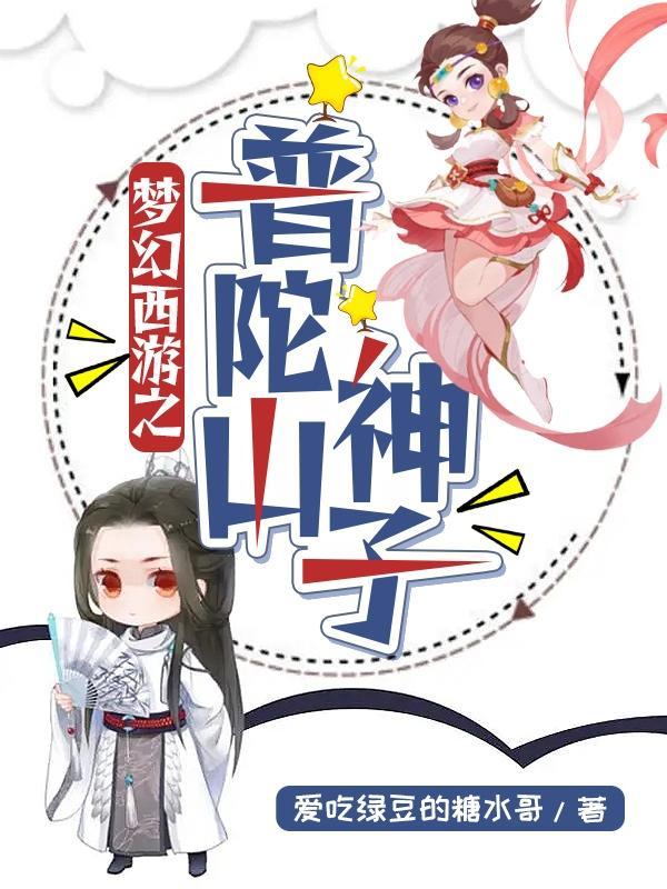 梦幻西游普陀山神器