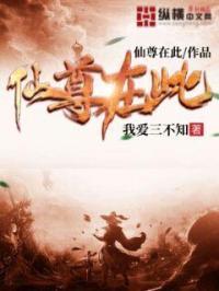 仙尊在此动漫在线观看