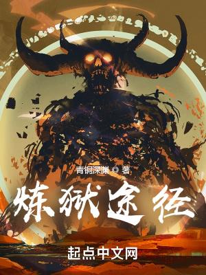 炼狱怎么过