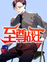 至尊战王张牧之