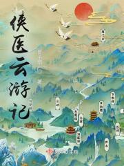 侠骨游医最后大结局