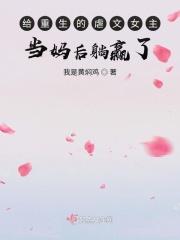 女主重生后当妈的现代