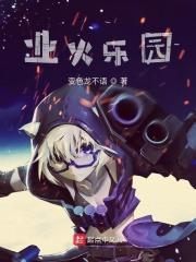 业火馆事件剧本剧透
