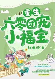 重生六零团宠小福女