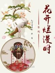 等到花开来看你是什么歌