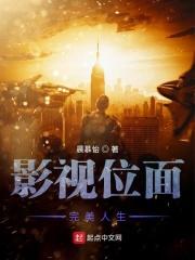 影视位面完美人生TXT