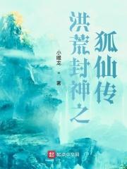 洪荒封神免费阅读