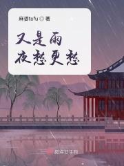 又是雨夜愁更愁下一句