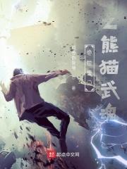 绝世唐门我的武魂是熊猫