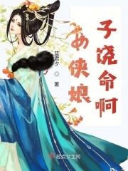 女侠饶命 朝廷鹰犬