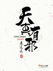 天真有邪泰剧百度百科