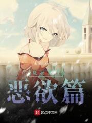 绝世唐门恶欲篇在线观看