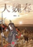 大魏春TXT全文