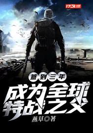 签到三年成为全球特战之父TXT