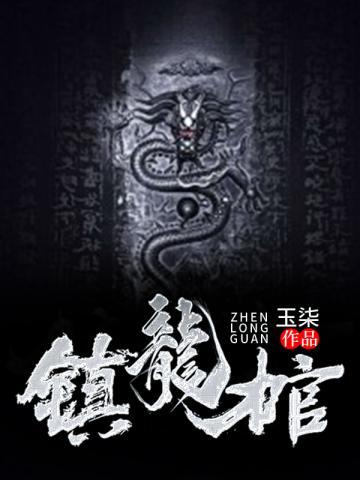 镇龙棺高森最后和谁在一起了
