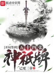 开局54张神邸牌