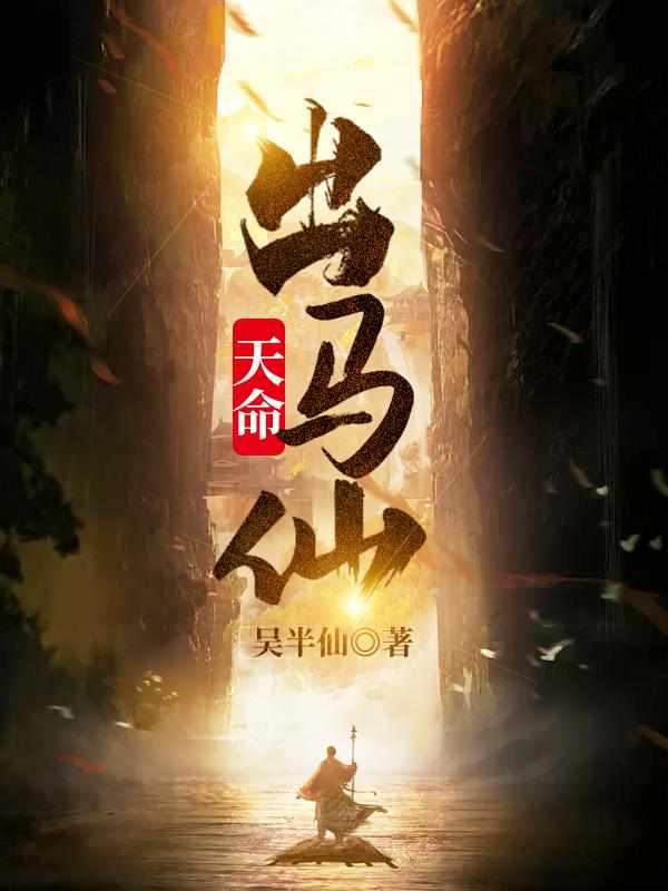 天命出马仙初一凡动画