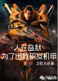 人在监狱为了出狱研发机甲的