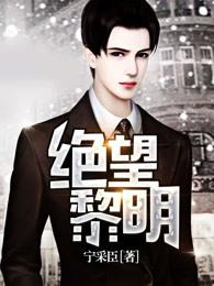 绝望黎明的女主是谁?