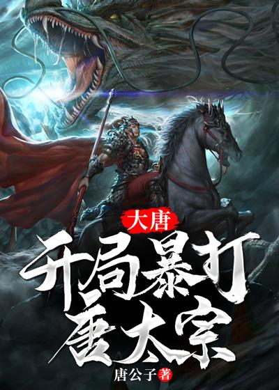 逍遥大唐李默开局遇上玄武门之变