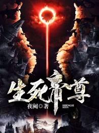 生死帝尊在线阅读