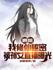 震惊我修仙秘密被孙女直播曝光笔趣阁