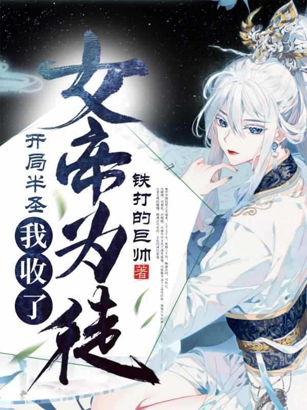 开局半圣苏梵
