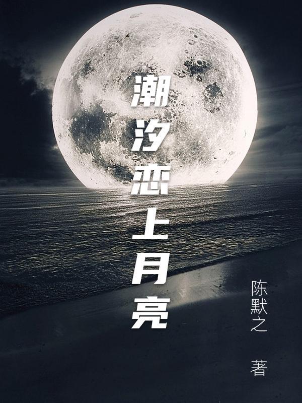 潮汐和月亮圆缺的关系
